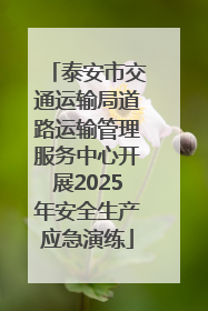 泰安市交通运输局道路运输管理服务中心开展2025年安全生产应急演练