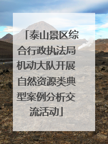 泰山景区综合行政执法局机动大队开展自然资源类典型案例分析交流活动