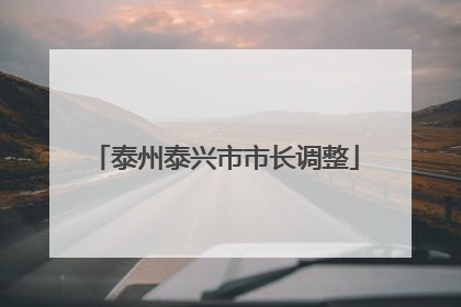 泰州泰兴市市长调整