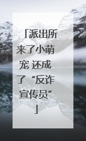 派出所来了小萌宠 还成了“反诈宣传员”