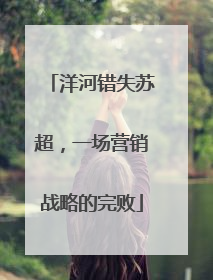 洋河错失苏超，一场营销战略的完败