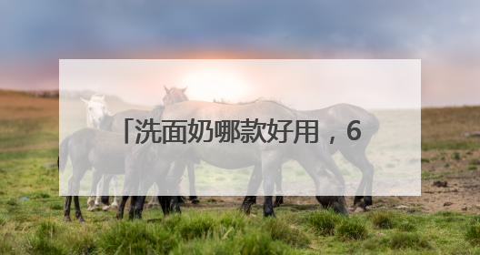 洗面奶哪款好用，618爱自己！选对洗面奶，洗脸都是仪式感