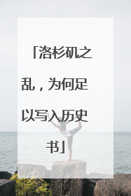 洛杉矶之乱，为何足以写入历史书
