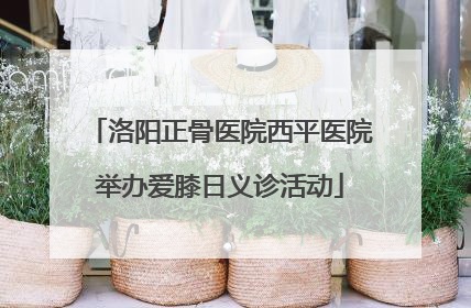 洛阳正骨医院西平医院举办爱膝日义诊活动