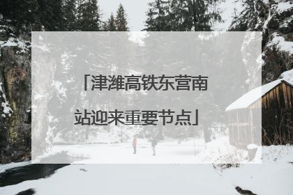 津潍高铁东营南站迎来重要节点