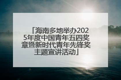 海南多地举办2025年度中国青年五四奖章暨新时代青年先锋奖主题宣讲活动