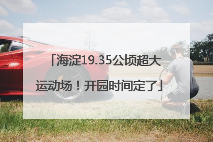 海淀19.35公顷超大运动场！开园时间定了