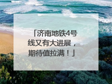 济南地铁4号线又有大进展，期待值拉满！