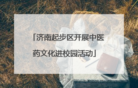 济南起步区开展中医药文化进校园活动