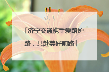 济宁交通携手爱路护路，共赴美好前路