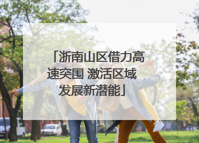 浙南山区借力高速突围 激活区域发展新潜能
