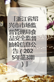 浙江省绍兴市市场监督管理局食品安全监督抽检信息公告（2025年第3期）