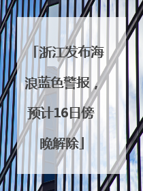浙江发布海浪蓝色警报，预计16日傍晚解除