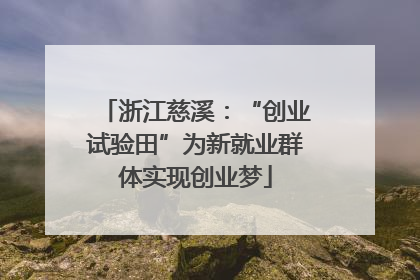 浙江慈溪：“创业试验田”为新就业群体实现创业梦