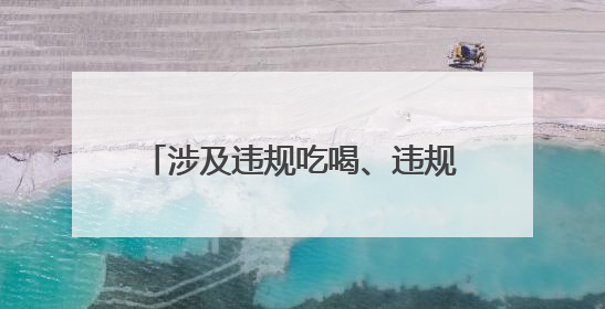 涉及违规吃喝、违规收送礼品礼金等，商丘市纪委监委发布公告