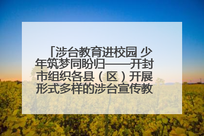 涉台教育进校园 少年筑梦同盼归——开封市组织各县（区）开展形式多样的涉台宣传教育进校园活动