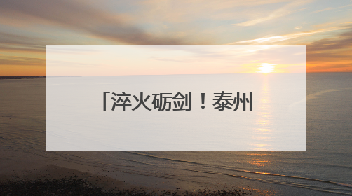 淬火砺剑！泰州市巡特警实战大比武震撼来袭