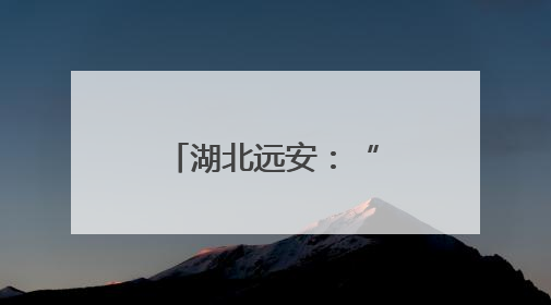 湖北远安：“唢呐世家”的五代坚守与传承