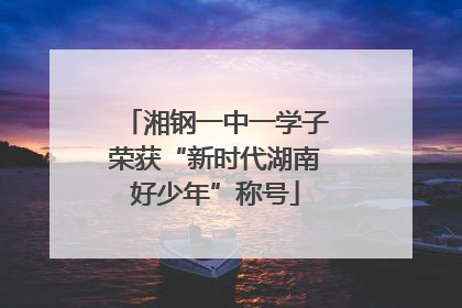 湘钢一中一学子荣获“新时代湖南好少年”称号