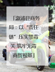 溆浦县商务局：以“责任链”压实禁毒关 筑牢无毒商贸根基