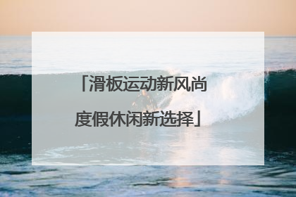 滑板运动新风尚 度假休闲新选择