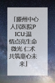 滕州中心人民医院PICU:温情点亮生命微光 仁术共筑童心未来