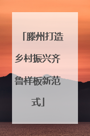 滕州打造乡村振兴齐鲁样板新范式