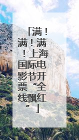 满！满！满！上海国际电影节开票“全线飘红”