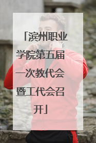 滨州职业学院第五届一次教代会暨工代会召开