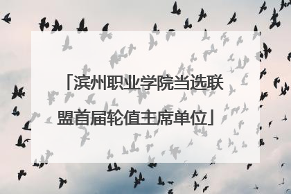 滨州职业学院当选联盟首届轮值主席单位