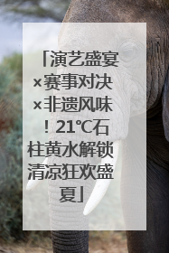 演艺盛宴×赛事对决×非遗风味！21℃石柱黄水解锁清凉狂欢盛夏