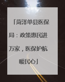 菏泽单县医保局：政策惠民进万家，医保护航暖民心