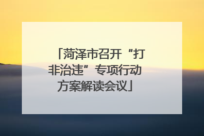 菏泽市召开“打非治违”专项行动方案解读会议
