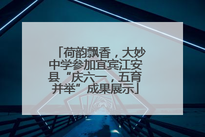 荷韵飘香，大妙中学参加宜宾江安县“庆六一，五育并举”成果展示