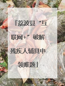 荔波县“互联网+”破解残疾人辅具申领难题