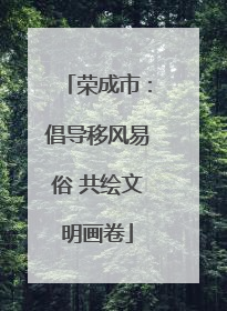 荣成市：倡导移风易俗 共绘文明画卷