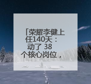 荣耀李健上任140天：动了 38 个核心岗位，目标重返国内前三