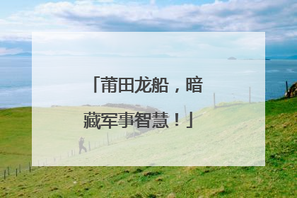 莆田龙船，暗藏军事智慧！