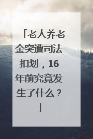 老人养老金突遭司法扣划，16年前究竟发生了什么？