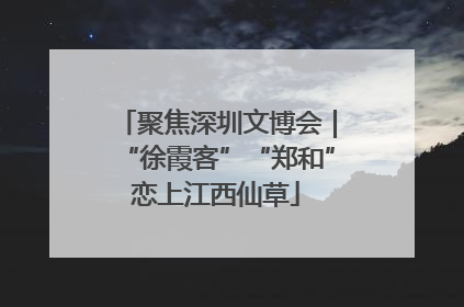 聚焦深圳文博会｜“徐霞客”“郑和”恋上江西仙草