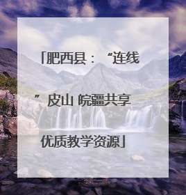 肥西县：“连线”皮山 皖疆共享优质教学资源