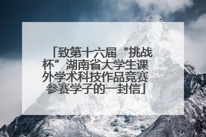 致第十六届“挑战杯”湖南省大学生课外学术科技作品竞赛参赛学子的一封信
