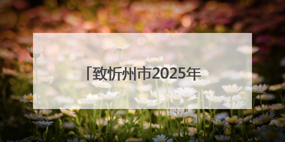 致忻州市2025年中考考生的一封信