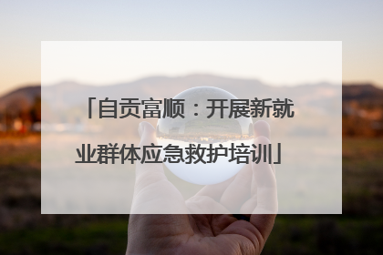 自贡富顺：开展新就业群体应急救护培训