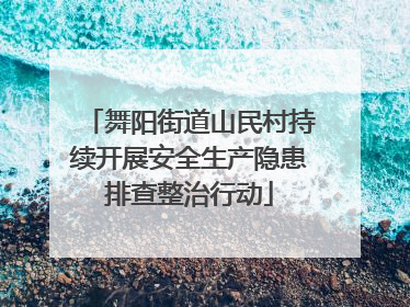 舞阳街道山民村持续开展安全生产隐患排查整治行动