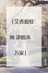 艾香盈驻地 浓情系万家