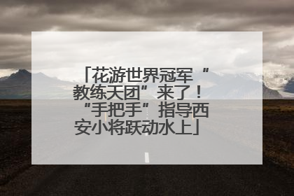 花游世界冠军“教练天团”来了！“手把手”指导西安小将跃动水上