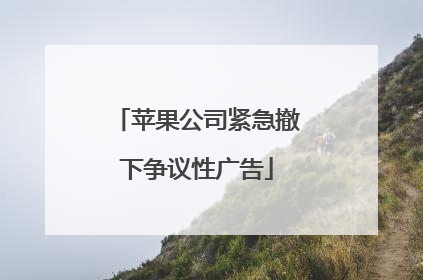 苹果公司紧急撤下争议性广告