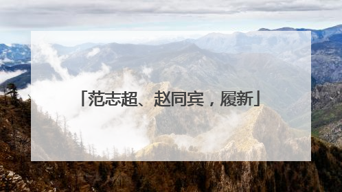范志超、赵同宾，履新