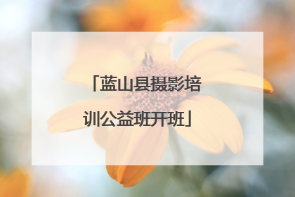 蓝山县摄影培训公益班开班